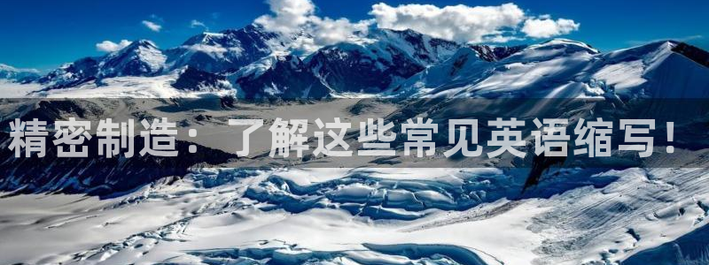 彩神官方邀请码是多少：精密制造：了解这些常见英语缩写！