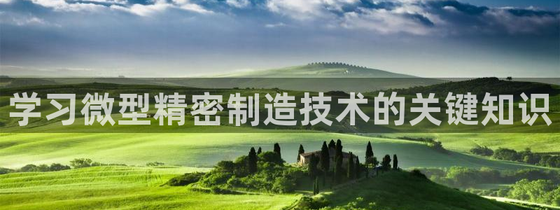 彩神平台可以破解吗：学习微型精密制造技术的关键知识