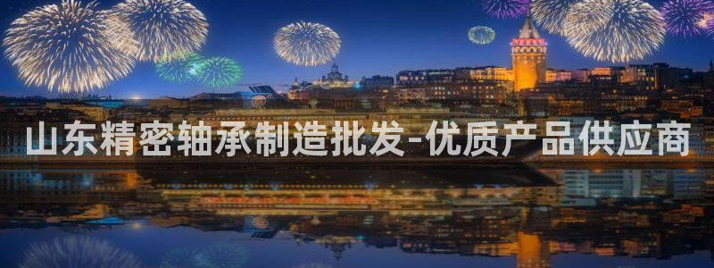 彩神8官网版：山东精密轴承制造批发-优质产品供应商