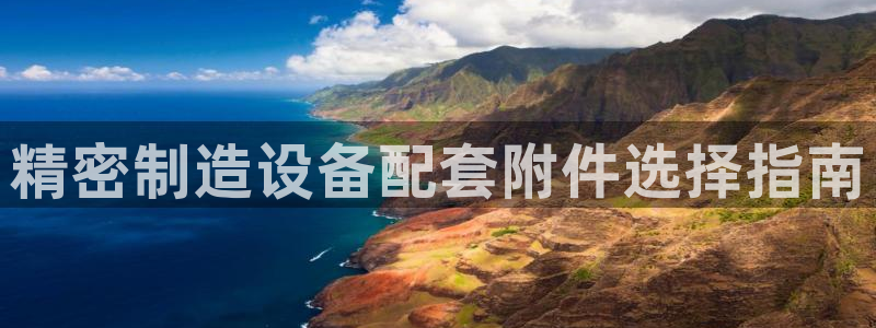 彩神平台之间是什么关系：精密制造设备配套附件选择指南