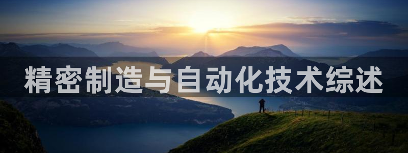 彩神v8平台正规吗知乎：精密制造与自动化技术综述