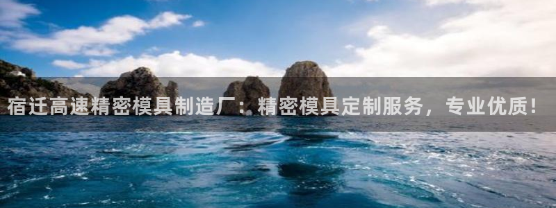 彩神v8客户端：宿迁高速精密模具制造厂：精密模具定制服务，专业优质！
