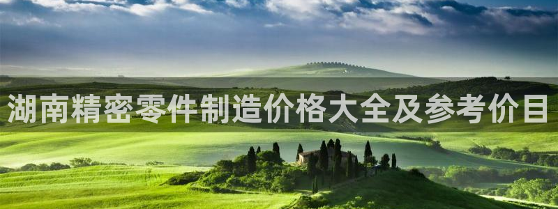 彩神是什么平台：湖南精密零件制造价格大全及参考价目