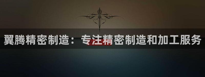 在彩神网输了六万多怎么拿回来：翼腾精密制造：专注精密制造和加工服务