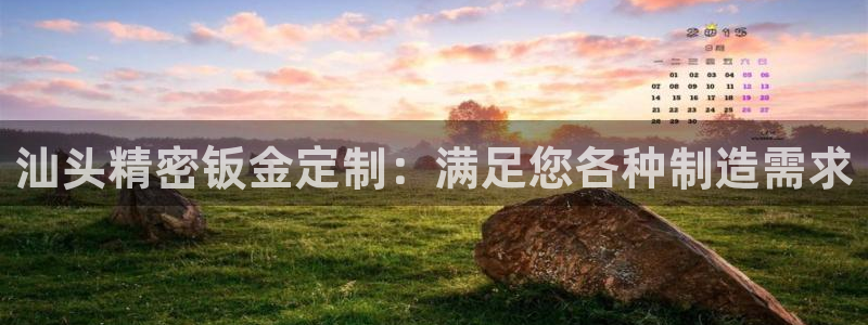 彩神争霸官网登录平台：汕头精密钣金定制：满足您各种制造需求