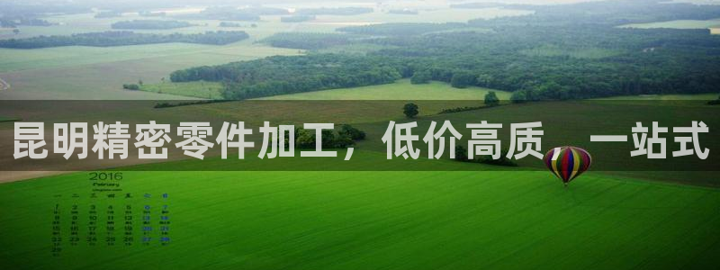 彩神iv争霸购彩大厅：昆明精密零件加工，低价高质，一站式