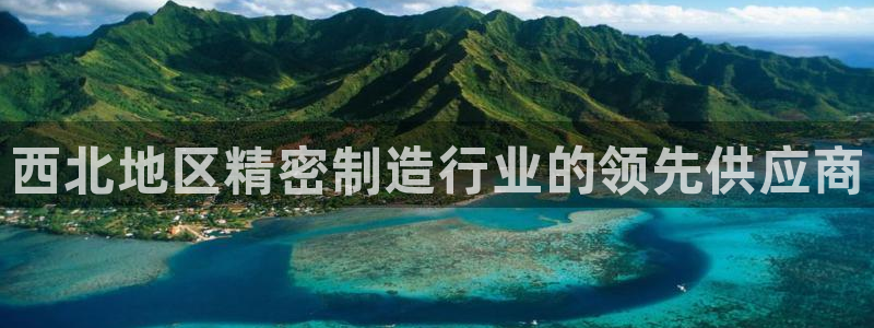 彩神旗下有哪些平台可以看：西北地区精密制造行业的领先供应商