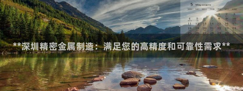 彩神怎么样可以提现：**深圳精密金属制造：满足您的高精度和可靠性需求**