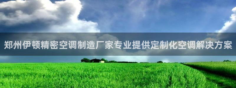 彩神vip购彩大厅：郑州伊顿精密空调制造厂家专业提供定制化空调解决方案
