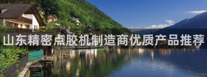 彩神v8下载网址：山东精密点胶机制造商优质产品推荐