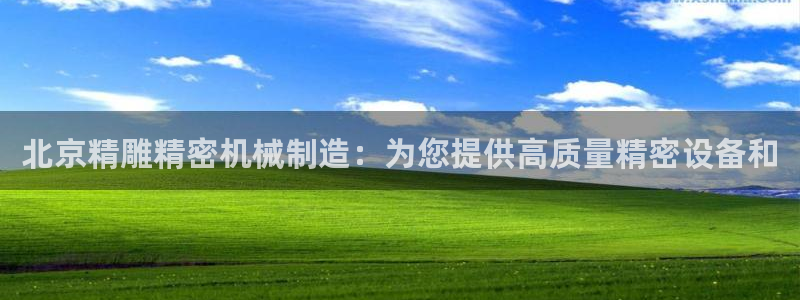 彩神v8手机客户端下载：北京精雕精密机械制造：为您提供高质量精密设备和