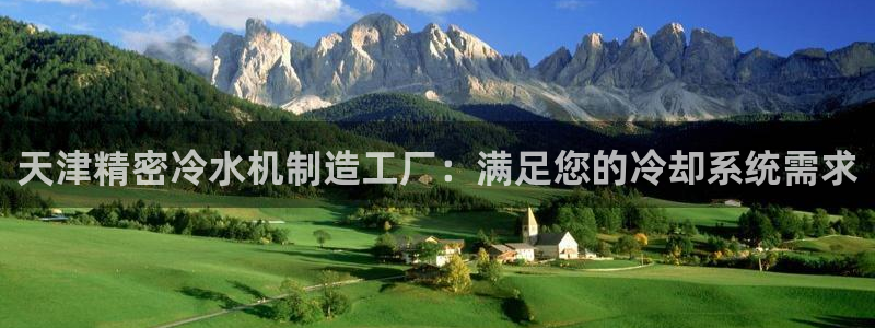 彩神购彩-购彩大厅入口500：天津精密冷水机制造工厂：满足您的冷却系统需求