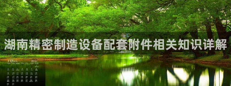 彩神大发三期计划网站：湖南精密制造设备配套附件相关知识详解