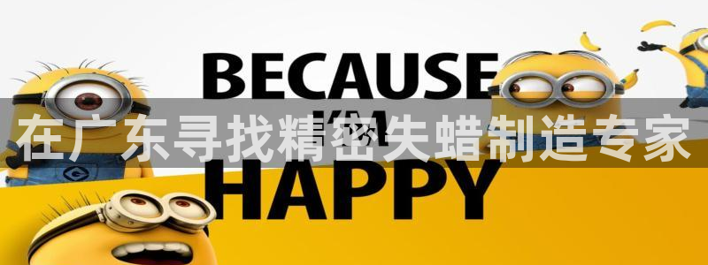 彩神v8app：在广东寻找精密失蜡制造专家