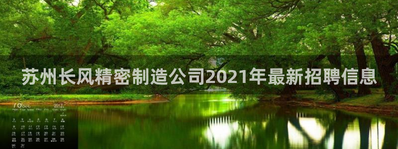 彩神购彩-购彩大厅入口500：苏州长风精密制造公司2021年最新招聘信息