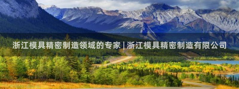 天天彩神welcome：浙江模具精密制造领域的专家 | 浙江模具精密制造有限公司