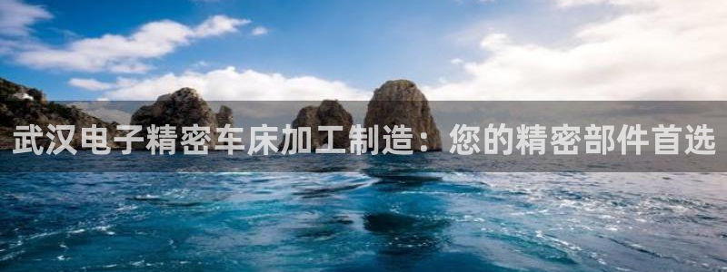 彩神是真的吗：武汉电子精密车床加工制造：您的精密部件首选