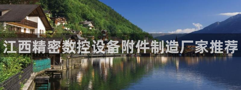v大发彩神8iii：江西精密数控设备附件制造厂家推荐