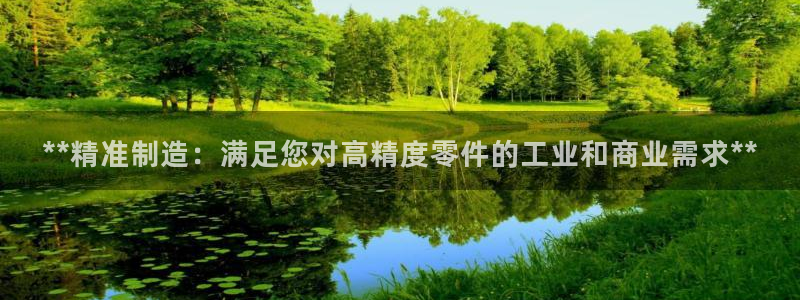 彩神V官网：**精准制造：满足您对高精度零件的工业和商业需求**