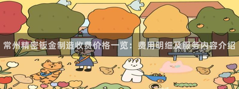 彩神大发黑平台：常州精密钣金制造收费价格一览：费用明细及服务内容介绍