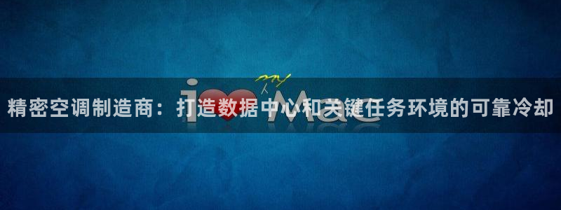 彩神vip购彩大厅在哪：精密空调制造商：打造数据中心和关键任务环境的可靠冷却